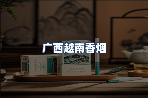 广西越南香烟